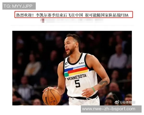 森林狼赛季结束,李凯尔即将驰援中国男篮? 森林狼赛季结束,李凯尔即将驰援中国男篮?